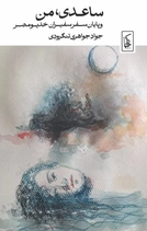 Sā‘edī, man va pāyān-e safar-e safīrān-e Khedīv-e Meṣr